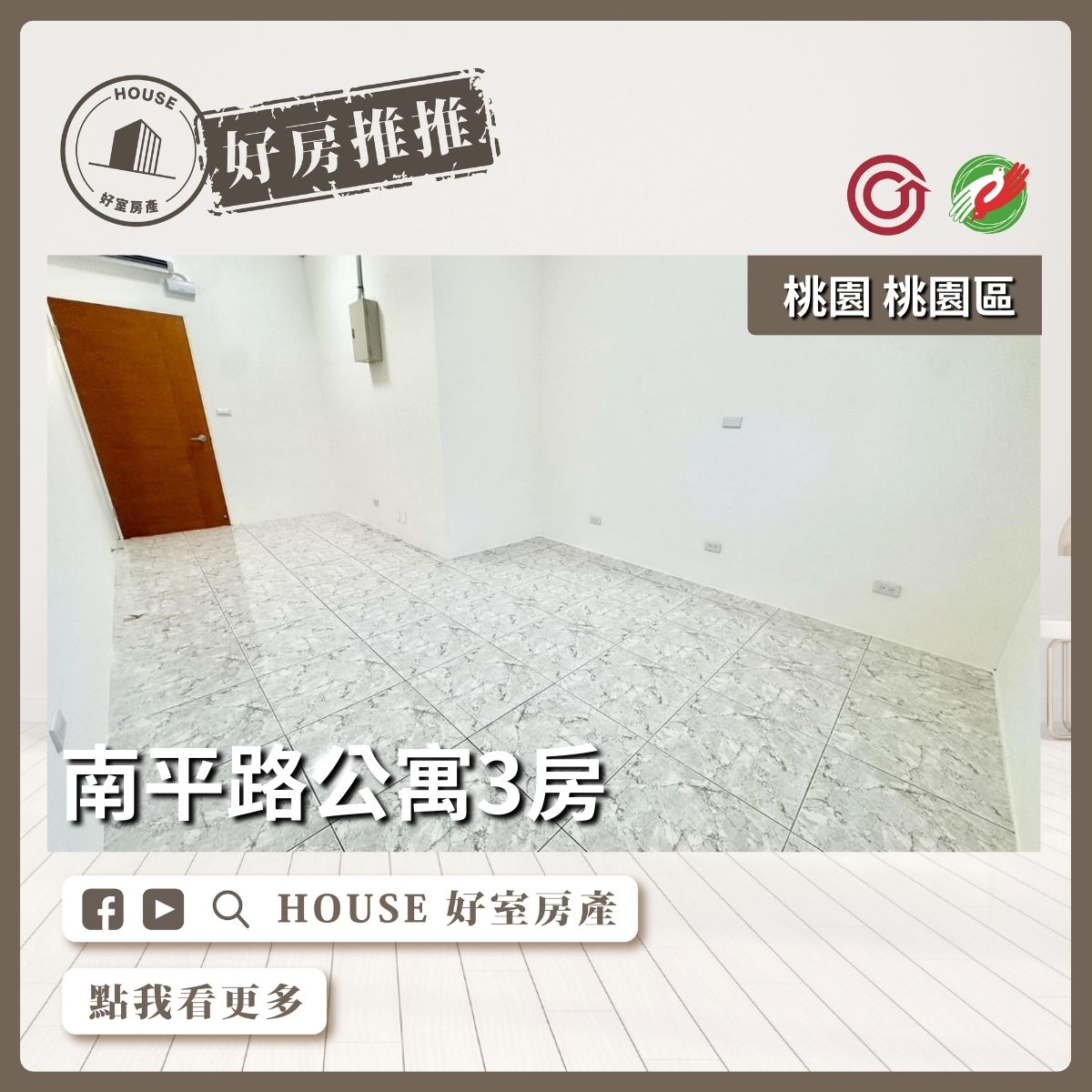 桃園區買屋賣屋購屋推薦，好房House好室房產集團桃園區房屋近公園南平路公寓3房線上瞭好屋桃園買屋賣屋購屋，House好室房產集團真心推薦。