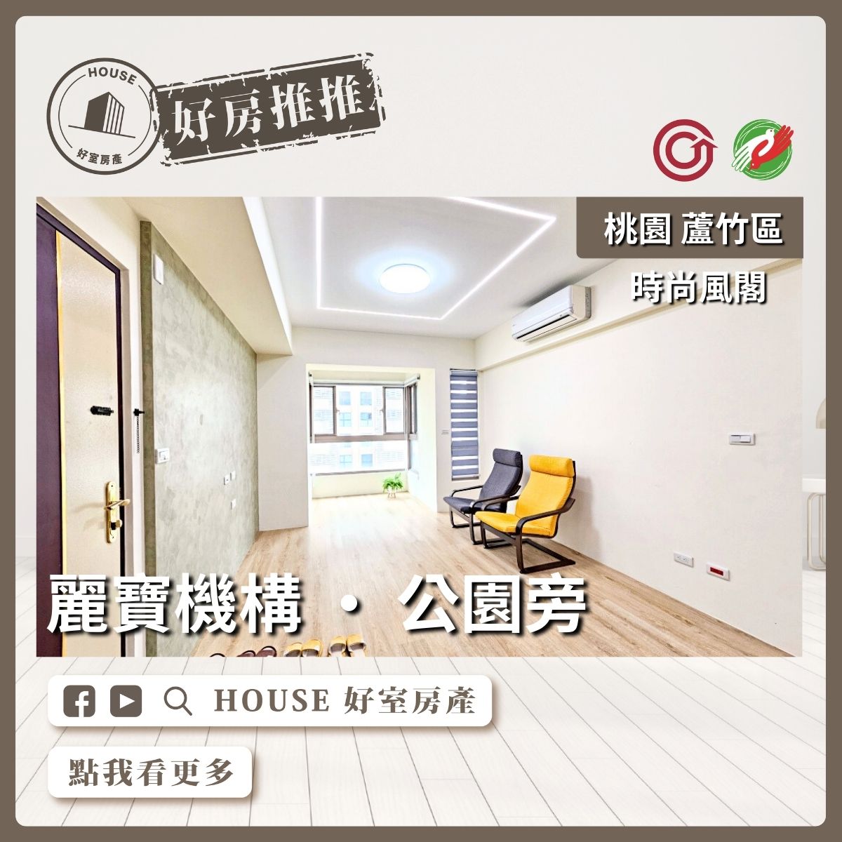 桃園區買屋賣屋購屋推薦，好房House好室房產集團桃園區南崁時尚風閣雙面採光三房車線上瞭好屋桃園買屋賣屋購屋，House好室房產集團真心推薦。
