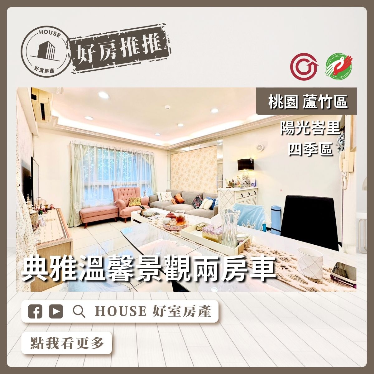 桃園區買屋賣屋購屋推薦，好房House好室房產集團桃園區南崁陽光峇里四季區兩房車線上瞭好屋桃園買屋賣屋購屋，House好室房產集團真心推薦。
