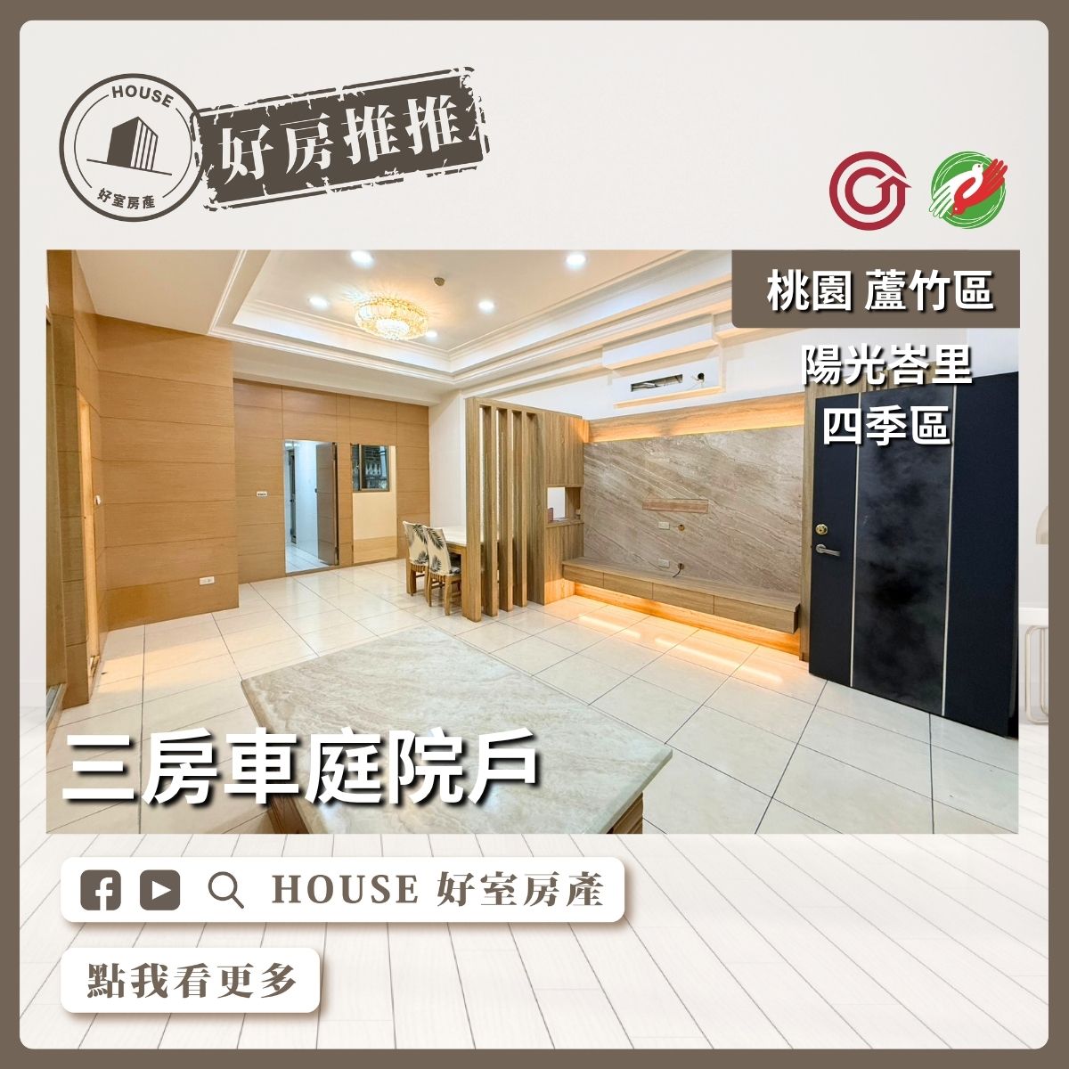 桃園區買屋賣屋購屋推薦，好房House好室房產集團桃園區南崁陽光峇里四季區三房車線上瞭好屋桃園買屋賣屋購屋，House好室房產集團真心推薦。