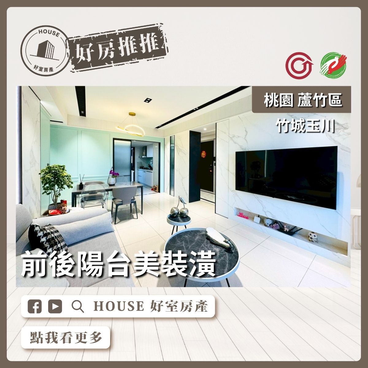 桃園區買屋賣屋購屋推薦，好房House好室房產集團桃園區南崁竹城玉川稀有釋出線上瞭好屋桃園買屋賣屋購屋，House好室房產集團真心推薦。