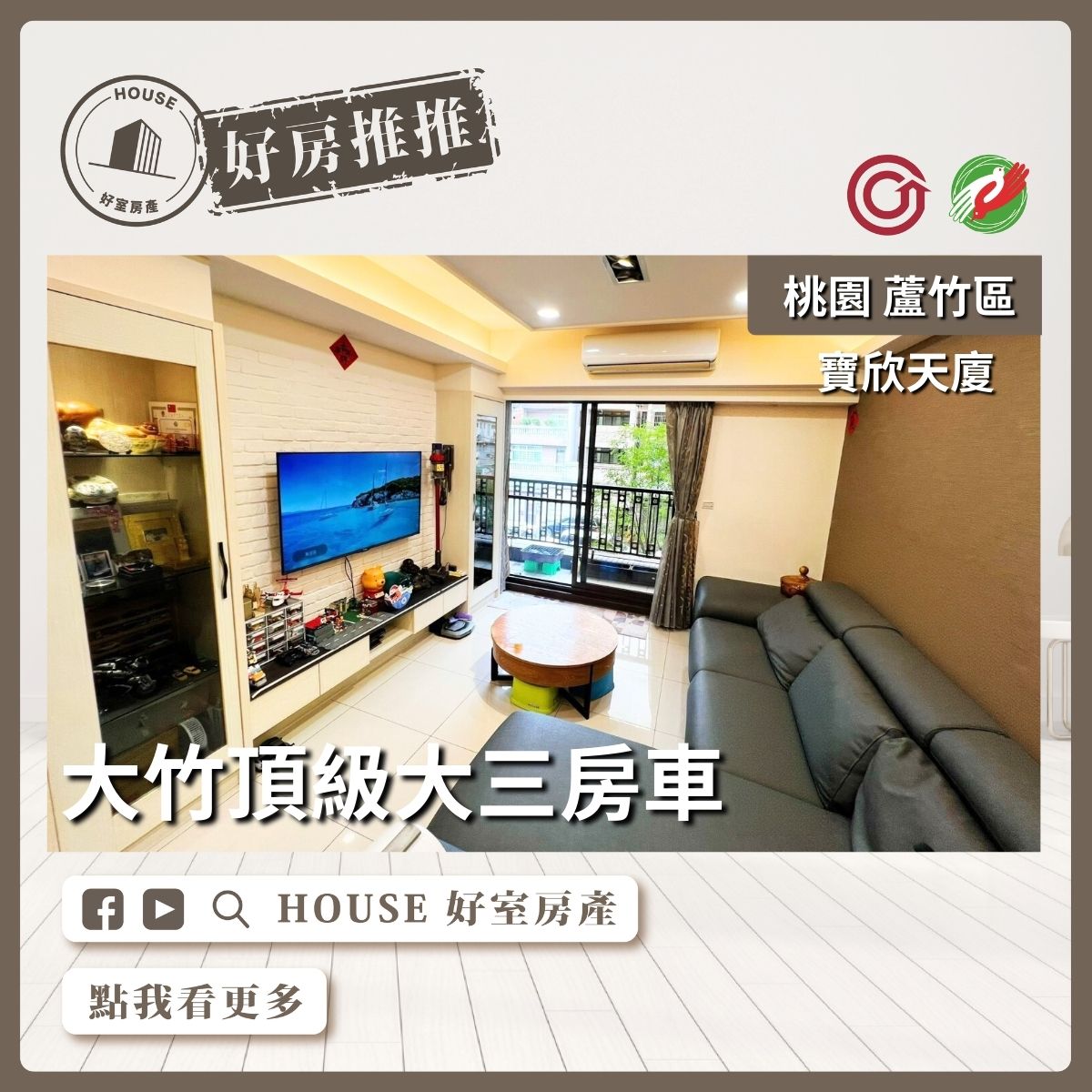 桃園區買屋賣屋購屋推薦，好房House好室房產集團桃園區南崁寶欣天廈頂級大三房車線上瞭好屋桃園買屋賣屋購屋，House好室房產集團真心推薦。