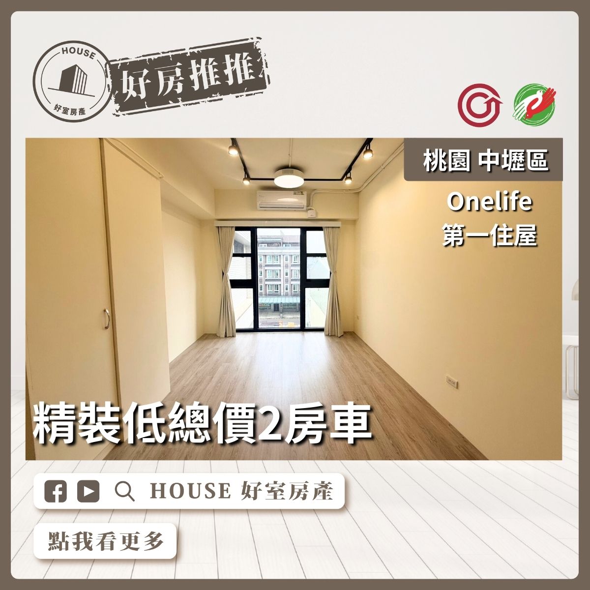 桃園區買屋賣屋購屋推薦，好房House好室房產集團桃園區房屋Onelife第一住屋 兩房車線上瞭好屋桃園買屋賣屋購屋，House好室房產集團真心推薦。