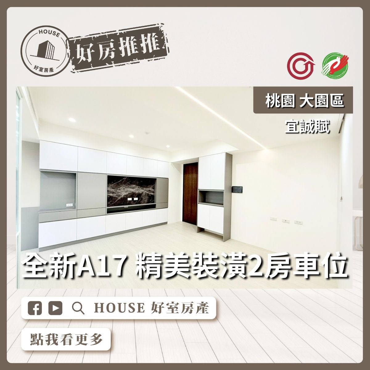 桃園區買屋賣屋購屋推薦，好房House好室房產集團宜誠賦 精美裝潢2房車位線上瞭好屋桃園買屋賣屋購屋，House好室房產集團真心推薦。
