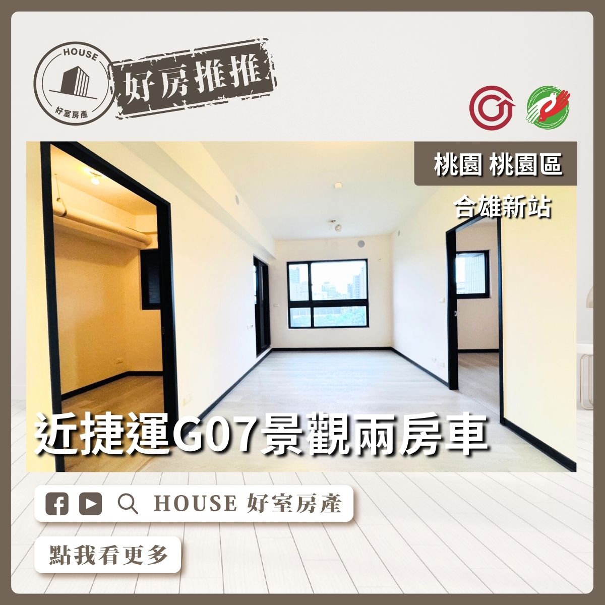 桃園區買屋賣屋購屋推薦，好房House好室房產集團桃園區房屋合雄新站景觀兩房車線上瞭好屋桃園買屋賣屋購屋，House好室房產集團真心推薦。