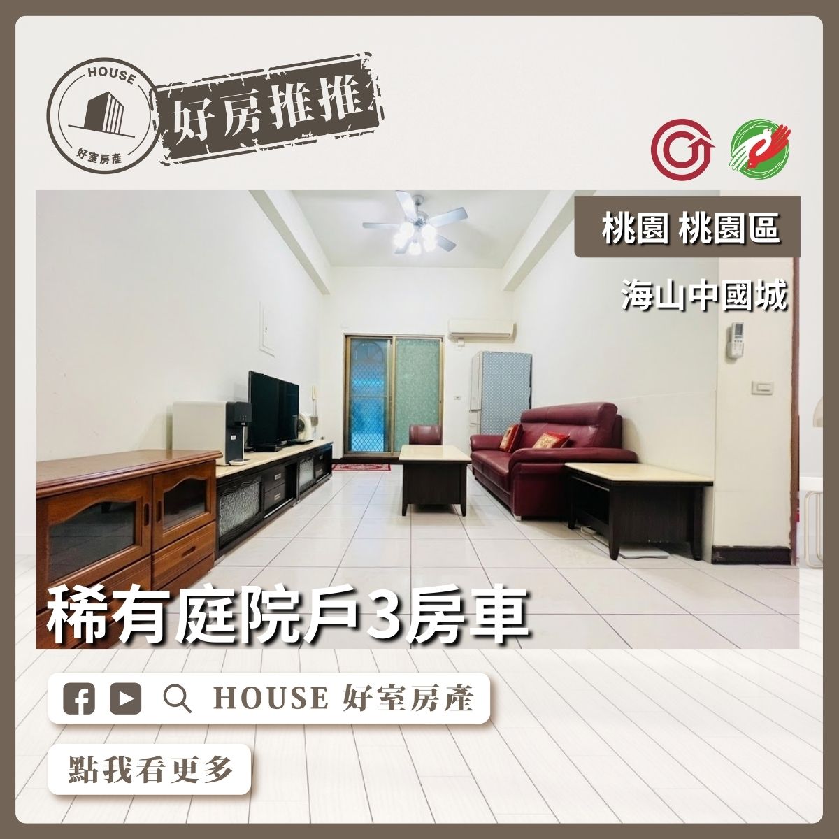 桃園區買屋賣屋購屋推薦，好房House好室房產集團桃園區房屋海山中國城大三房車線上瞭好屋桃園買屋賣屋購屋，House好室房產集團真心推薦。