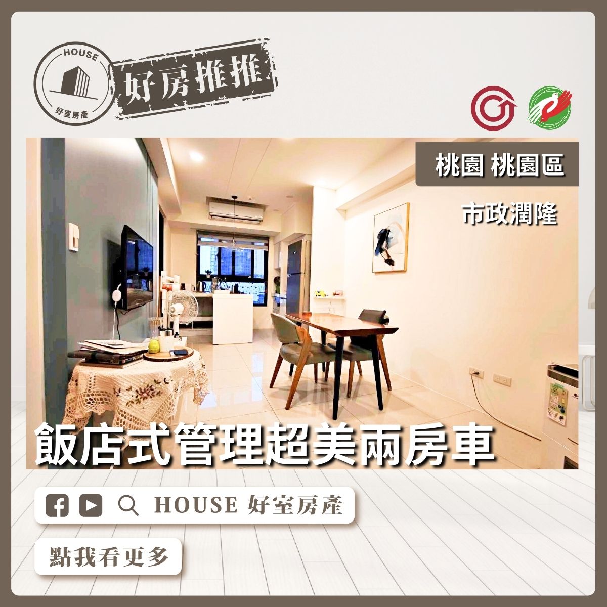 桃園區買屋賣屋購屋推薦，好房House好室房產集團桃園區房屋中路首購市政潤隆2房車線上瞭好屋桃園買屋賣屋購屋，House好室房產集團真心推薦。