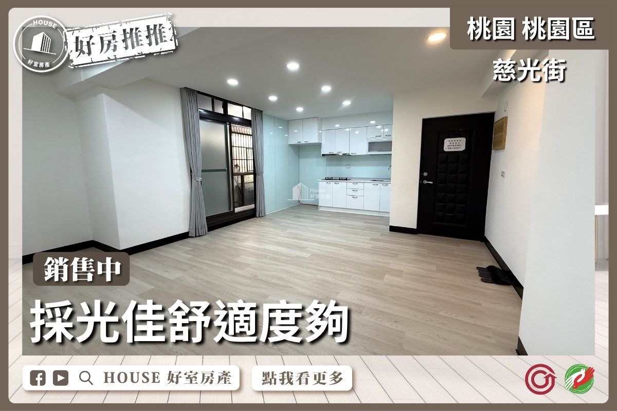桃園區買屋賣屋購屋推薦，好房House好室房產集團慈光街全新整理美三房線上瞭好屋桃園買屋賣屋購屋，House好室房產集團真心推薦。
