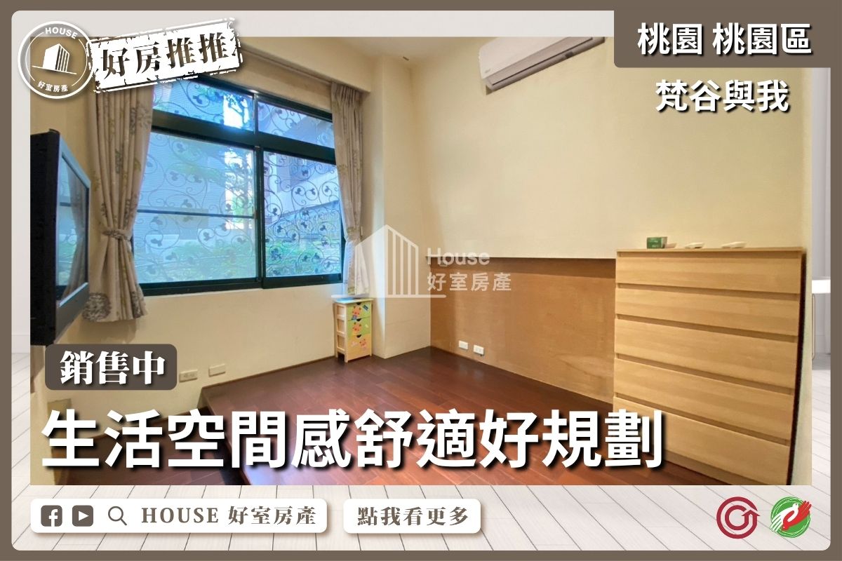桃園區買屋賣屋購屋推薦，好房House好室房產集團梵谷與我3房車庭院戶線上瞭好屋桃園買屋賣屋購屋，House好室房產集團真心推薦。