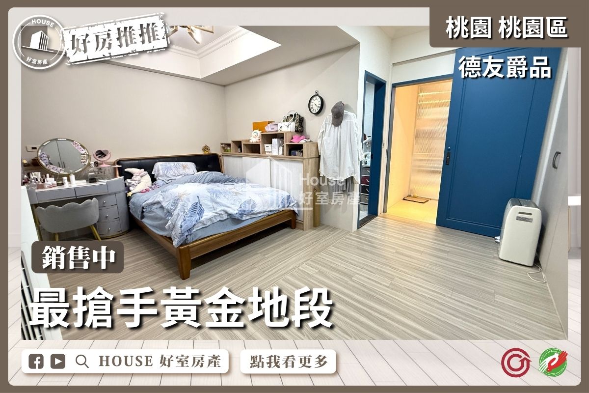 桃園區買屋賣屋購屋推薦，好房House好室房產集團德友爵品藝文大3房車線上瞭好屋桃園買屋賣屋購屋，House好室房產集團真心推薦。