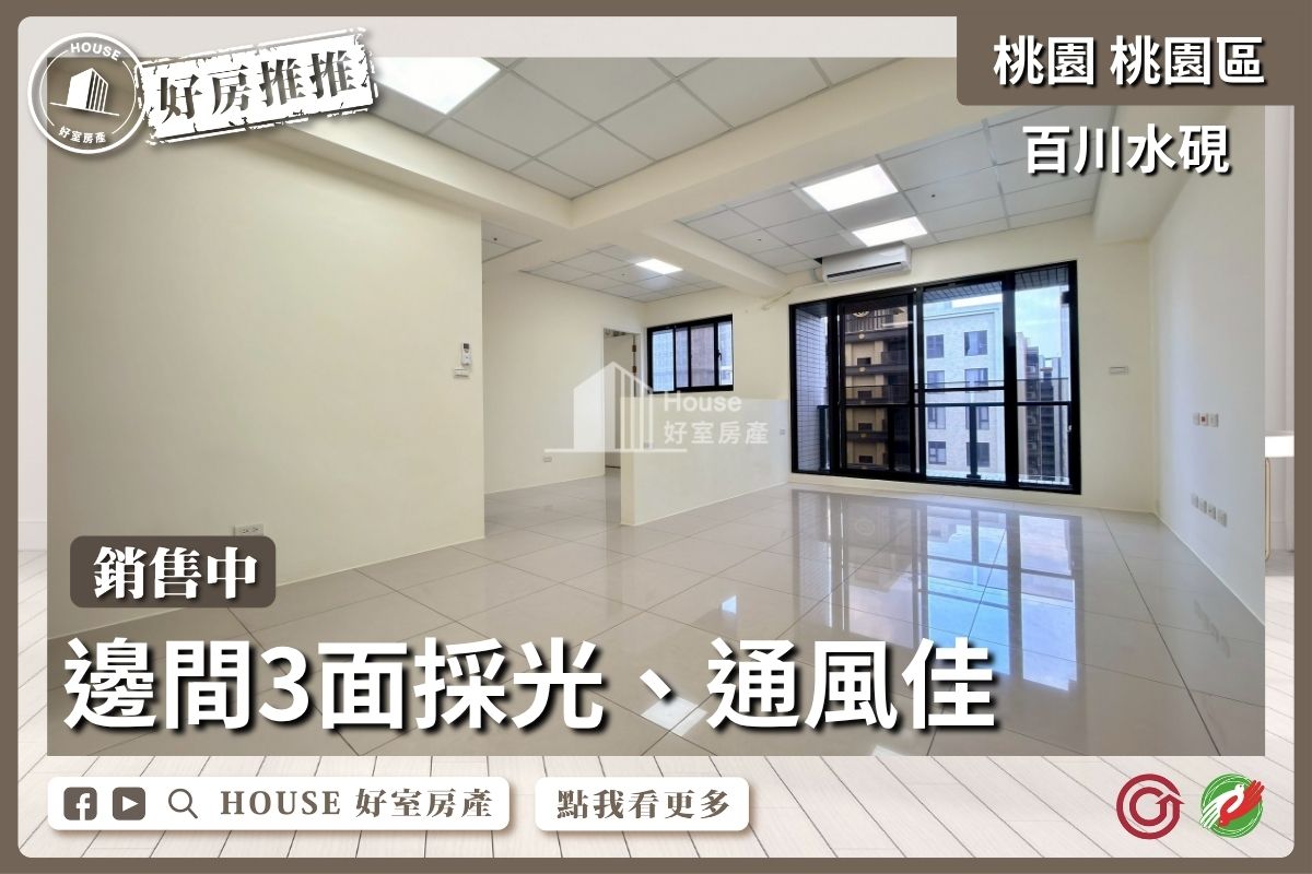 桃園區買屋賣屋購屋推薦，好房House好室房產集團百川水硯小檜溪2+1房車線上瞭好屋桃園買屋賣屋購屋，House好室房產集團真心推薦。