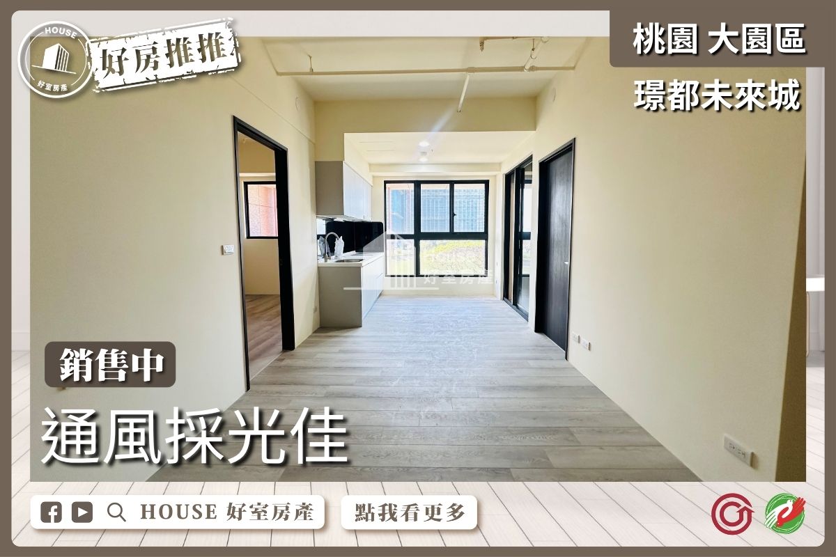 桃園區買屋賣屋購屋推薦，好房House好室房產集團桃園區房屋璟都未來城採光2房車線上瞭好屋桃園買屋賣屋購屋，House好室房產集團真心推薦。
