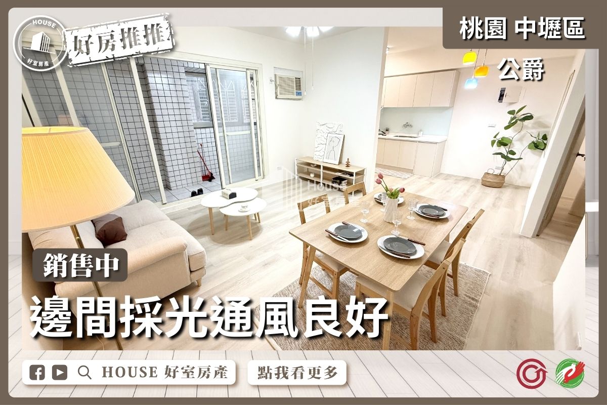 桃園區買屋賣屋購屋推薦，好房House好室房產集團桃園區房屋中壢公爵全新整理美三房線上瞭好屋桃園買屋賣屋購屋，House好室房產集團真心推薦。