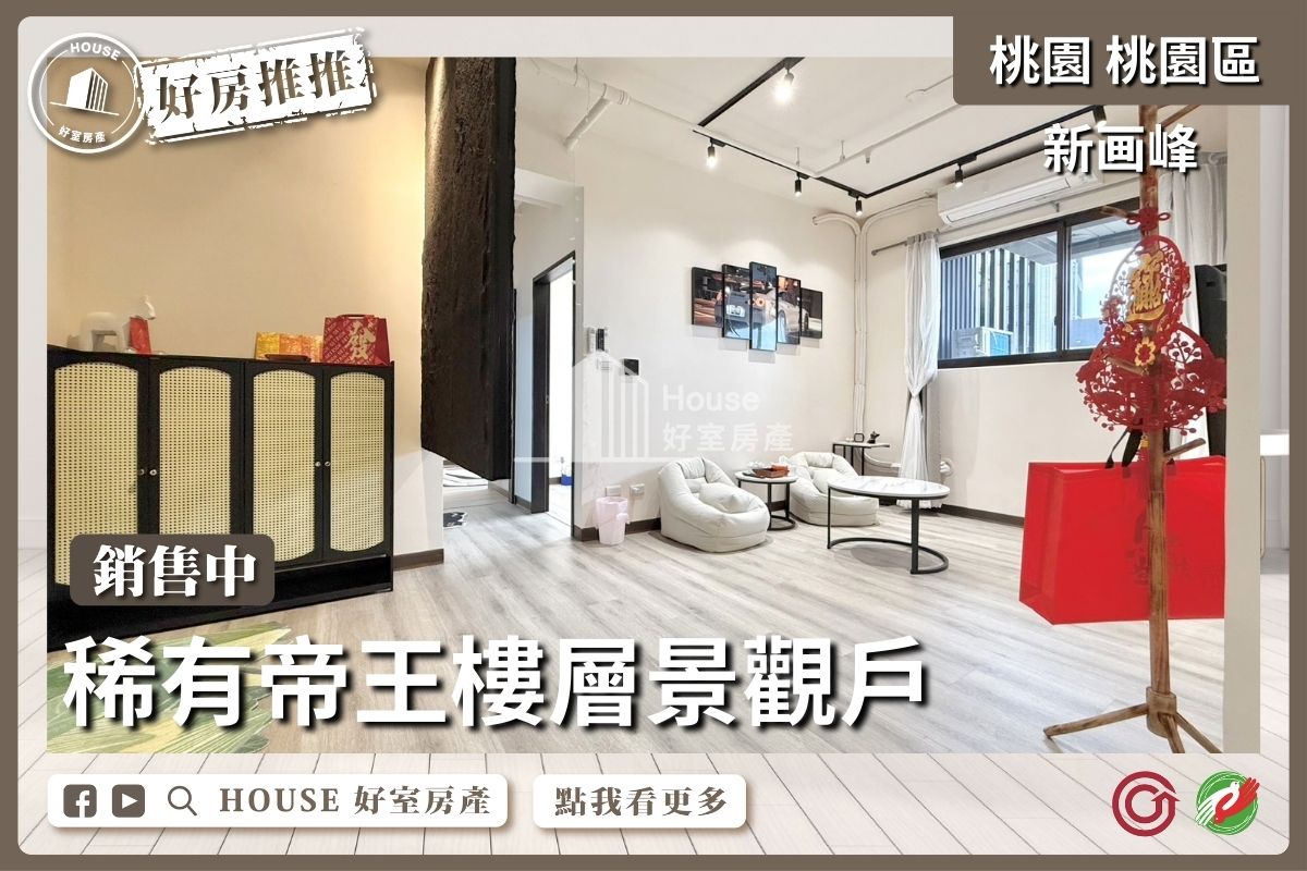 桃園區買屋賣屋購屋推薦，好房House好室房產集團桃園區房屋新画峰景觀美妝2房車線上瞭好屋桃園買屋賣屋購屋，House好室房產集團真心推薦。