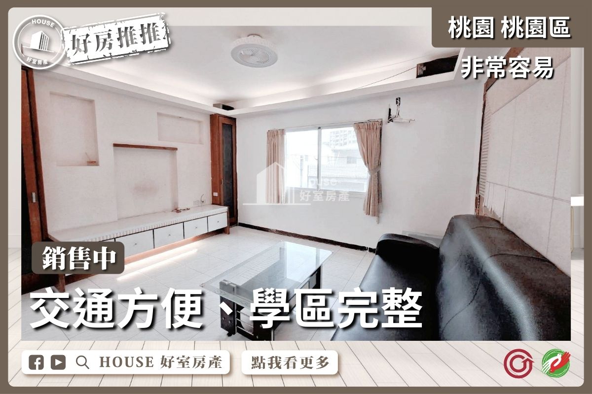 桃園區買屋賣屋購屋推薦，好房House好室房產集團桃園區房屋非常容易慈文路核心大三房線上瞭好屋桃園買屋賣屋購屋，House好室房產集團真心推薦。