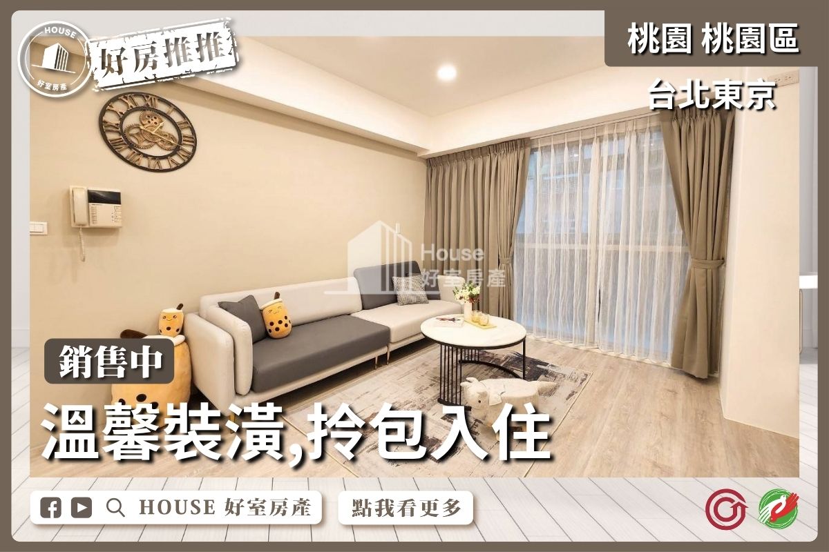 桃園區買屋賣屋購屋推薦，好房House好室房產集團台北東京美裝高樓四房車線上瞭好屋桃園買屋賣屋購屋，House好室房產集團真心推薦。