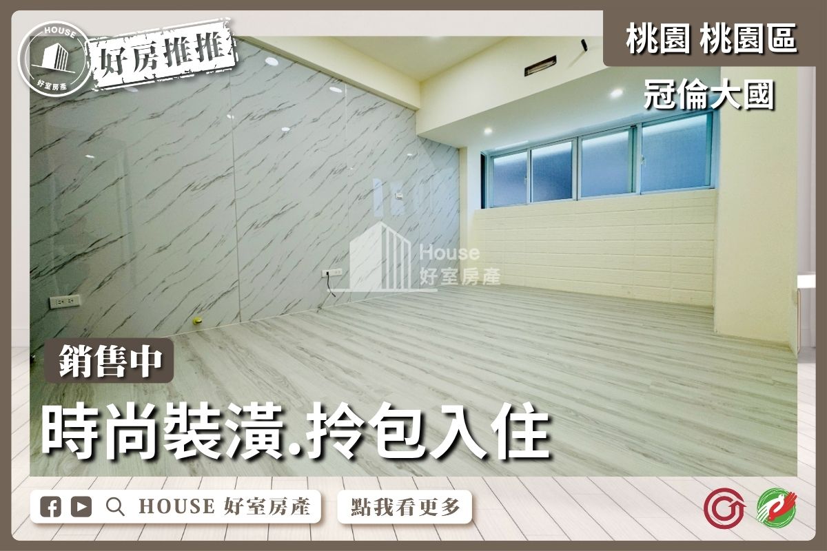 桃園區買屋賣屋購屋推薦，好房House好室房產集團冠倫大國全新裝潢3房車線上瞭好屋桃園買屋賣屋購屋，House好室房產集團真心推薦。