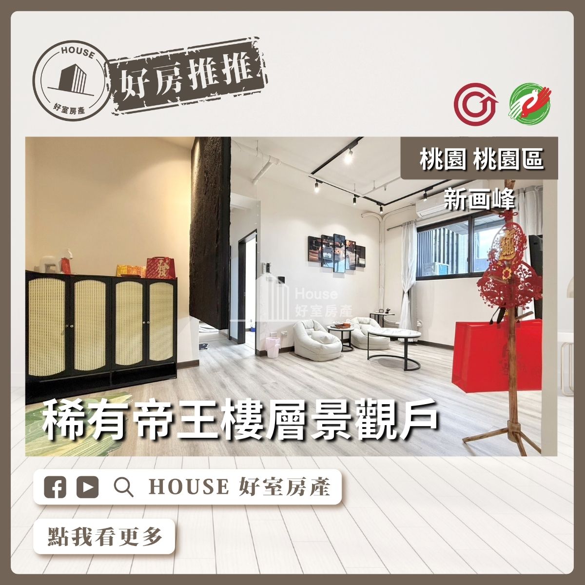桃園區買屋賣屋購屋推薦，好房House好室房產集團桃園區房屋新画峰景觀美妝2房車線上瞭好屋桃園買屋賣屋購屋，House好室房產集團真心推薦。