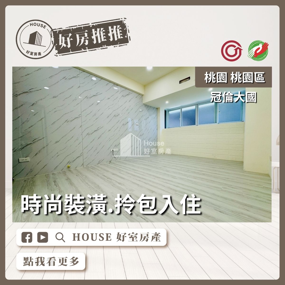 桃園區買屋賣屋購屋推薦，好房House好室房產集團冠倫大國全新裝潢3房車線上瞭好屋桃園買屋賣屋購屋，House好室房產集團真心推薦。