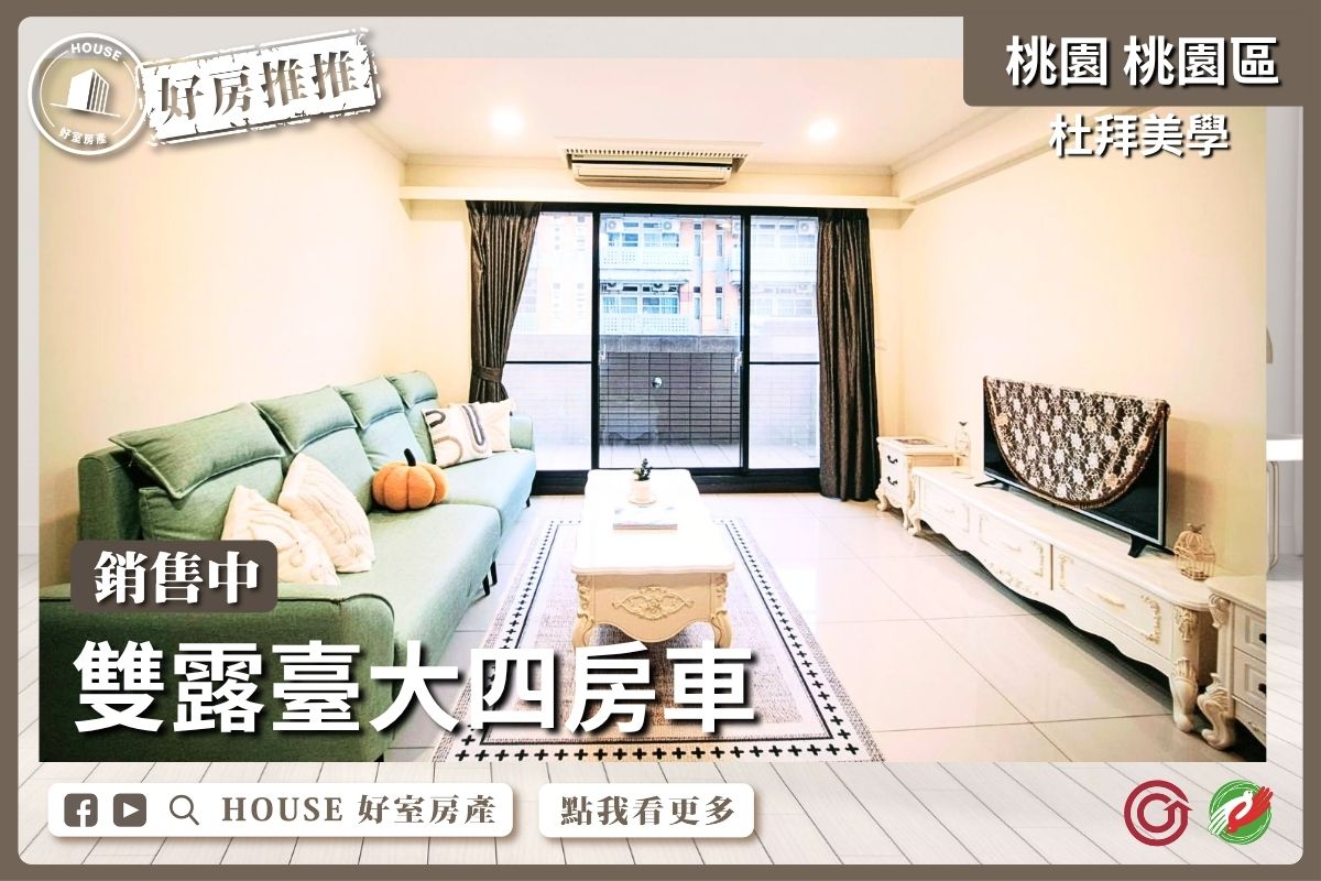 桃園區買屋賣屋購屋推薦，好房House好室房產杜拜美學雙露臺四房車線上瞭好屋桃園買屋賣屋購屋，House好室房產真心推薦。