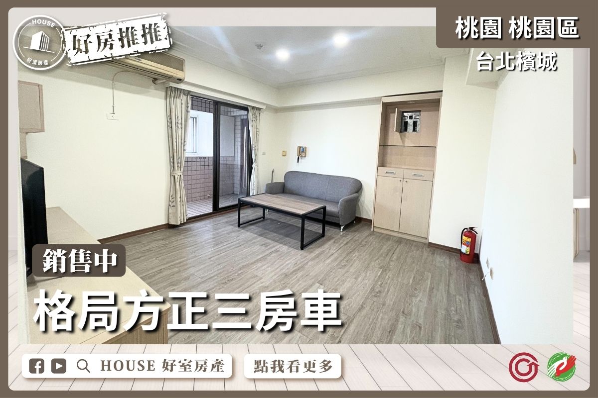 桃園區買屋賣屋購屋推薦，好房House好室房產台北檳城採光三房車線上瞭好屋桃園買屋賣屋購屋，House好室房產真心推薦。