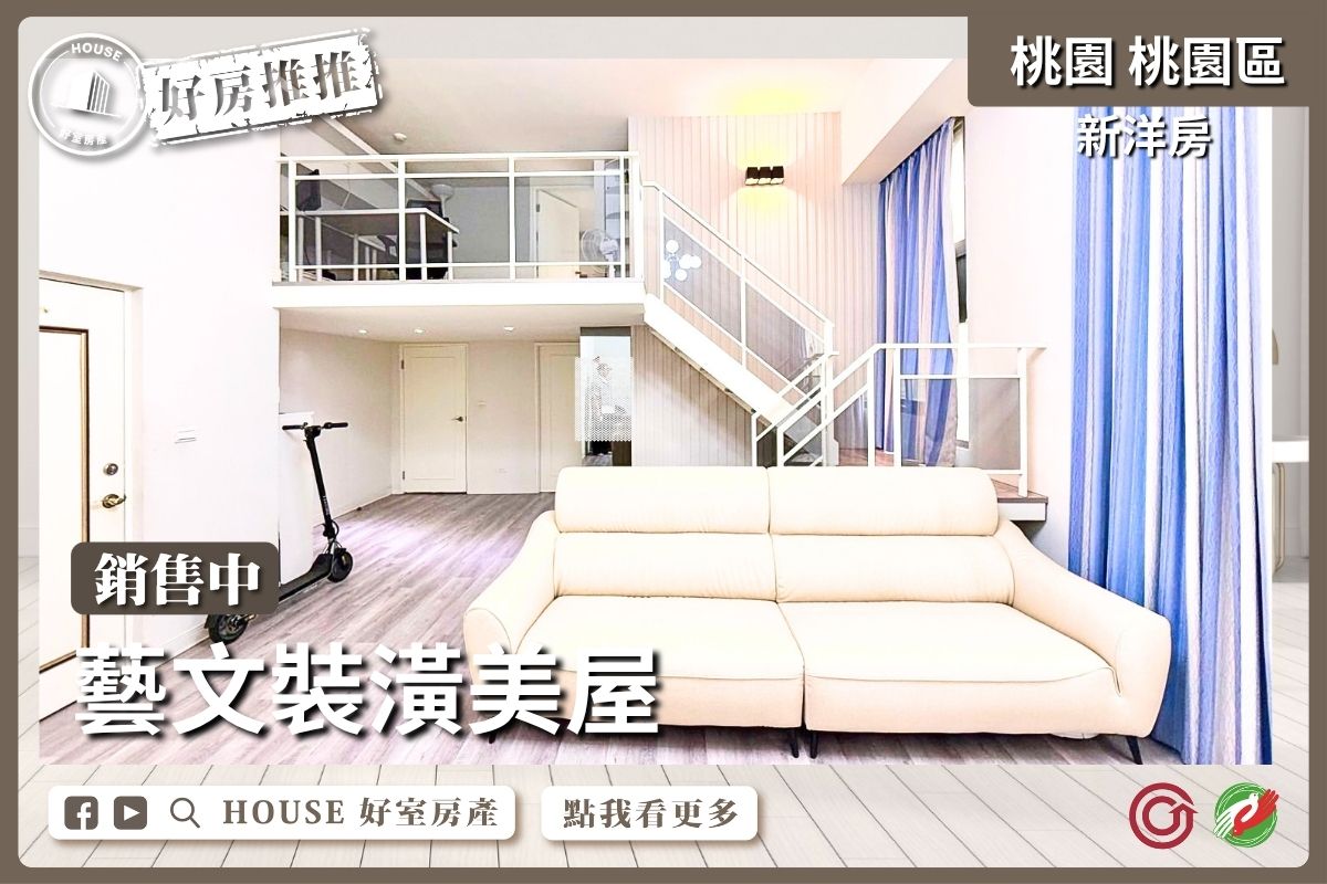桃園區買屋賣屋購屋推薦，好房House好室房產新洋房藝文裝潢美屋線上瞭好屋桃園買屋賣屋購屋，House好室房產真心推薦。