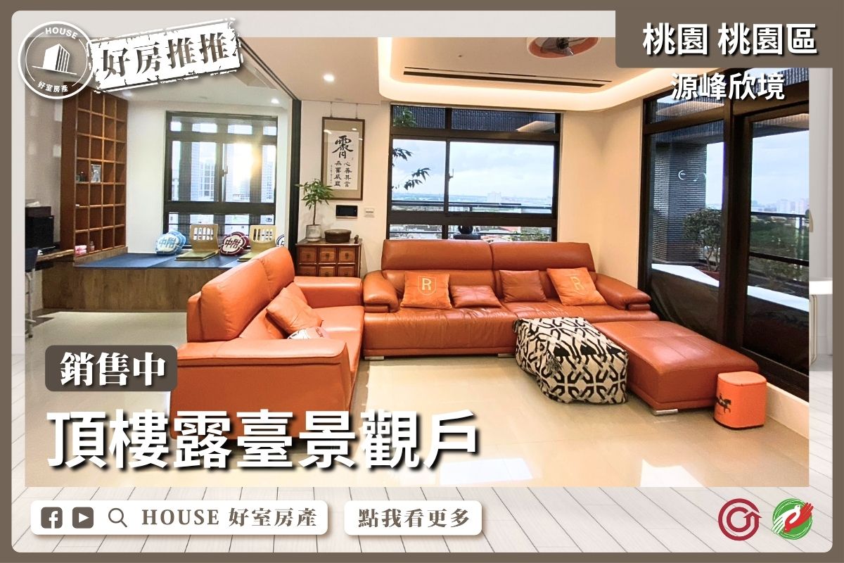 桃園區買屋賣屋購屋推薦，好房House好室房產源峰欣境頂樓露臺景觀戶線上瞭好屋桃園買屋賣屋購屋，House好室房產真心推薦。