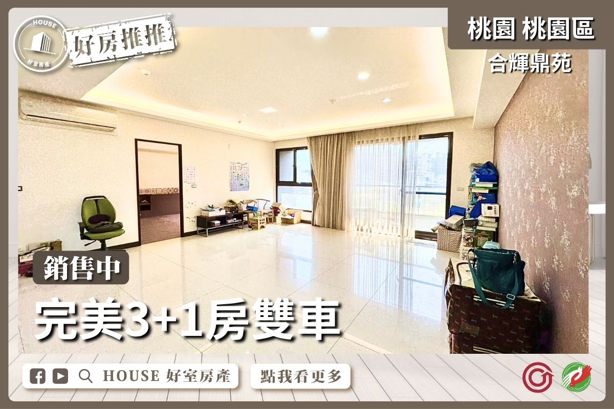 桃園區買屋賣屋購屋推薦，好房House好室房產集團桃園區房屋合輝鼎苑3+1房雙車線上瞭好屋桃園買屋賣屋購屋，House好室房產集團真心推薦。