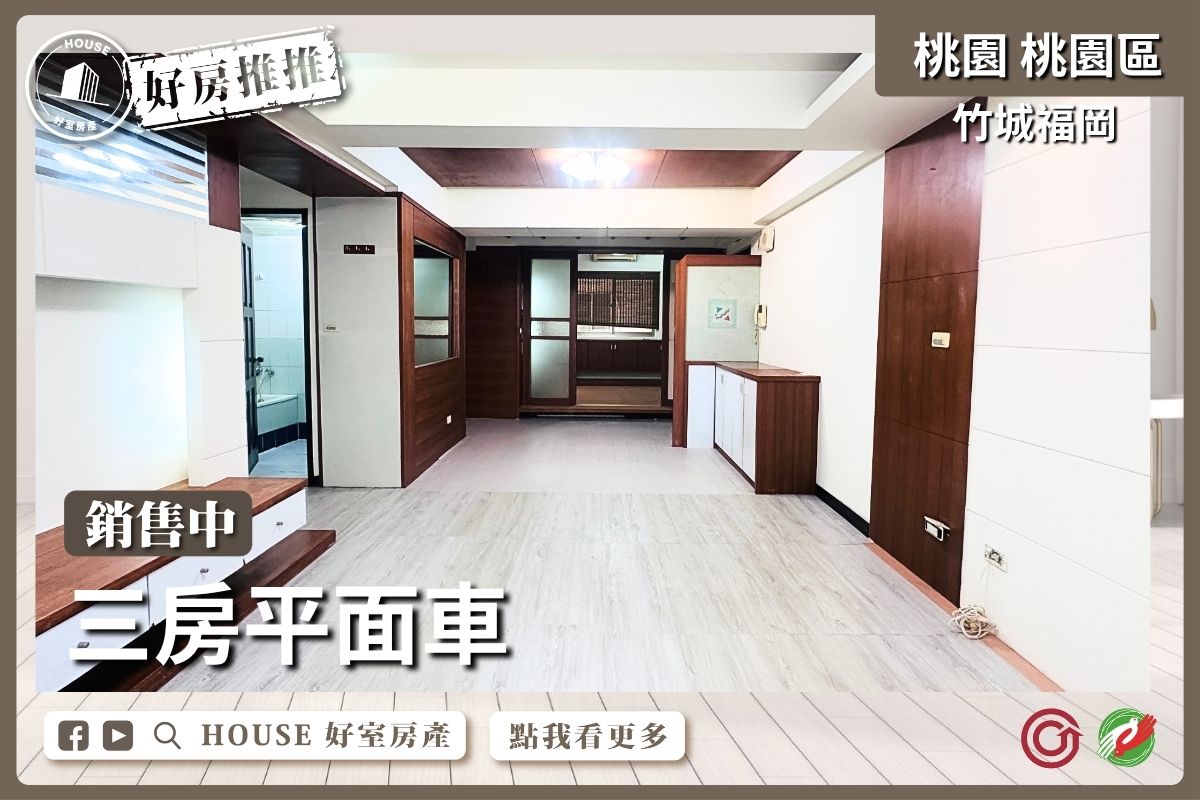 桃園區買屋賣屋購屋推薦，好房House好室房產竹城福岡三房平面車線上瞭好屋桃園買屋賣屋購屋，House好室房產真心推薦。