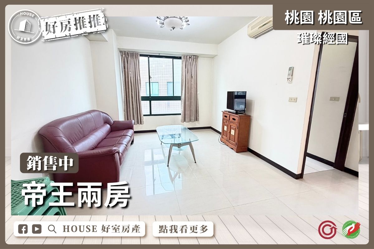 桃園區買屋賣屋購屋推薦，好房House好室房產璀璨經國帝王兩房線上瞭好屋桃園買屋賣屋購屋，House好室房產真心推薦。