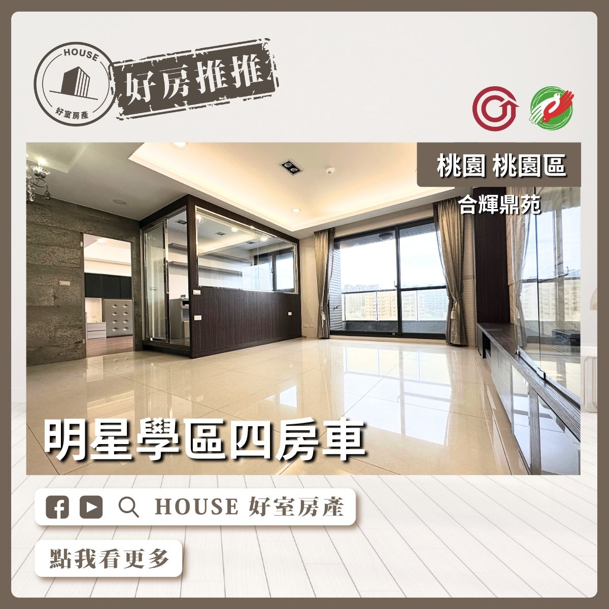 桃園區買屋賣屋購屋推薦，好房House好室房產合輝鼎苑明星學區四房車線上瞭好屋桃園買屋賣屋購屋，House好室房產真心推薦。