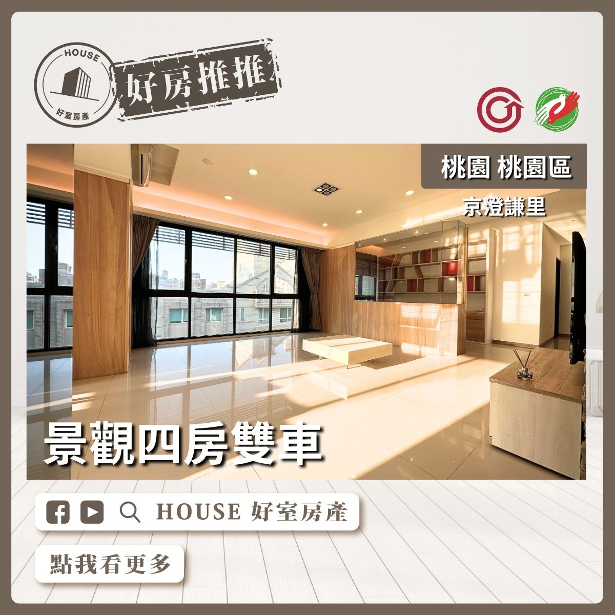 桃園區買屋賣屋購屋推薦，好房House好室房產京澄謙里景觀四房雙車線上瞭好屋桃園買屋賣屋購屋，House好室房產真心推薦。