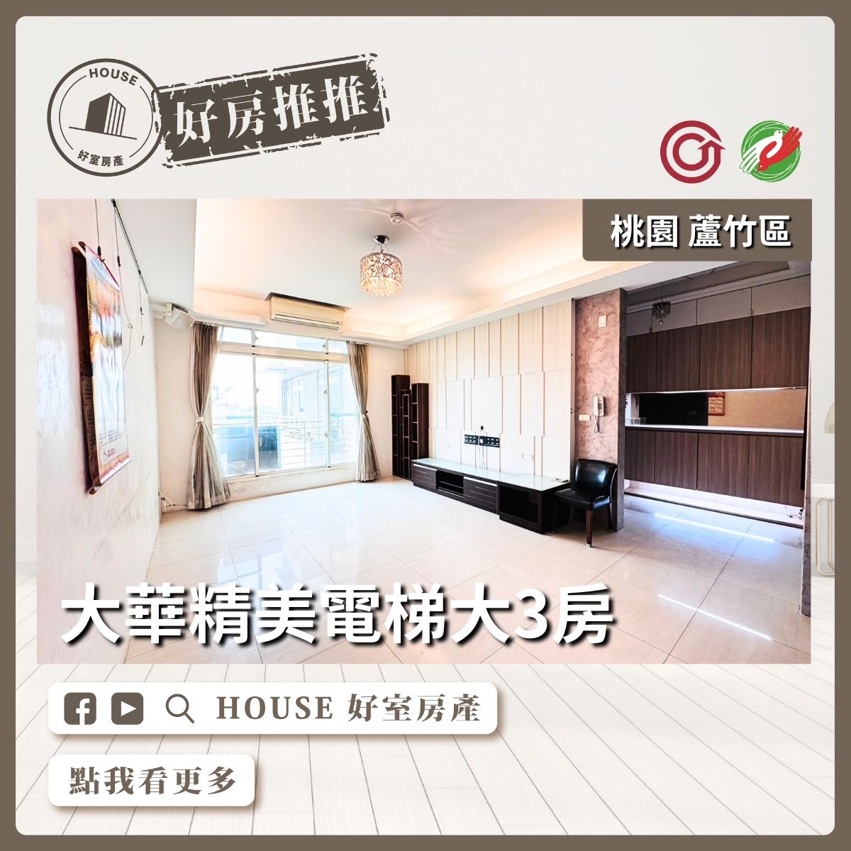 桃園區買屋賣屋購屋推薦，好房House好室房產桃園區南崁大華精美電梯大3房線上瞭好屋桃園買屋賣屋購屋，House好室房產集團真心推薦。