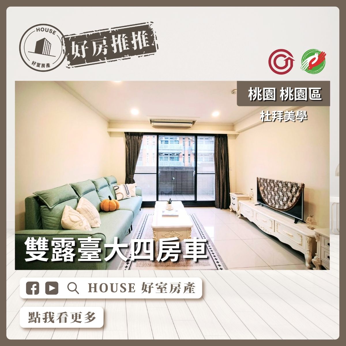 桃園區買屋賣屋購屋推薦，好房House好室房產杜拜美學雙露臺四房車線上瞭好屋桃園買屋賣屋購屋，House好室房產真心推薦。