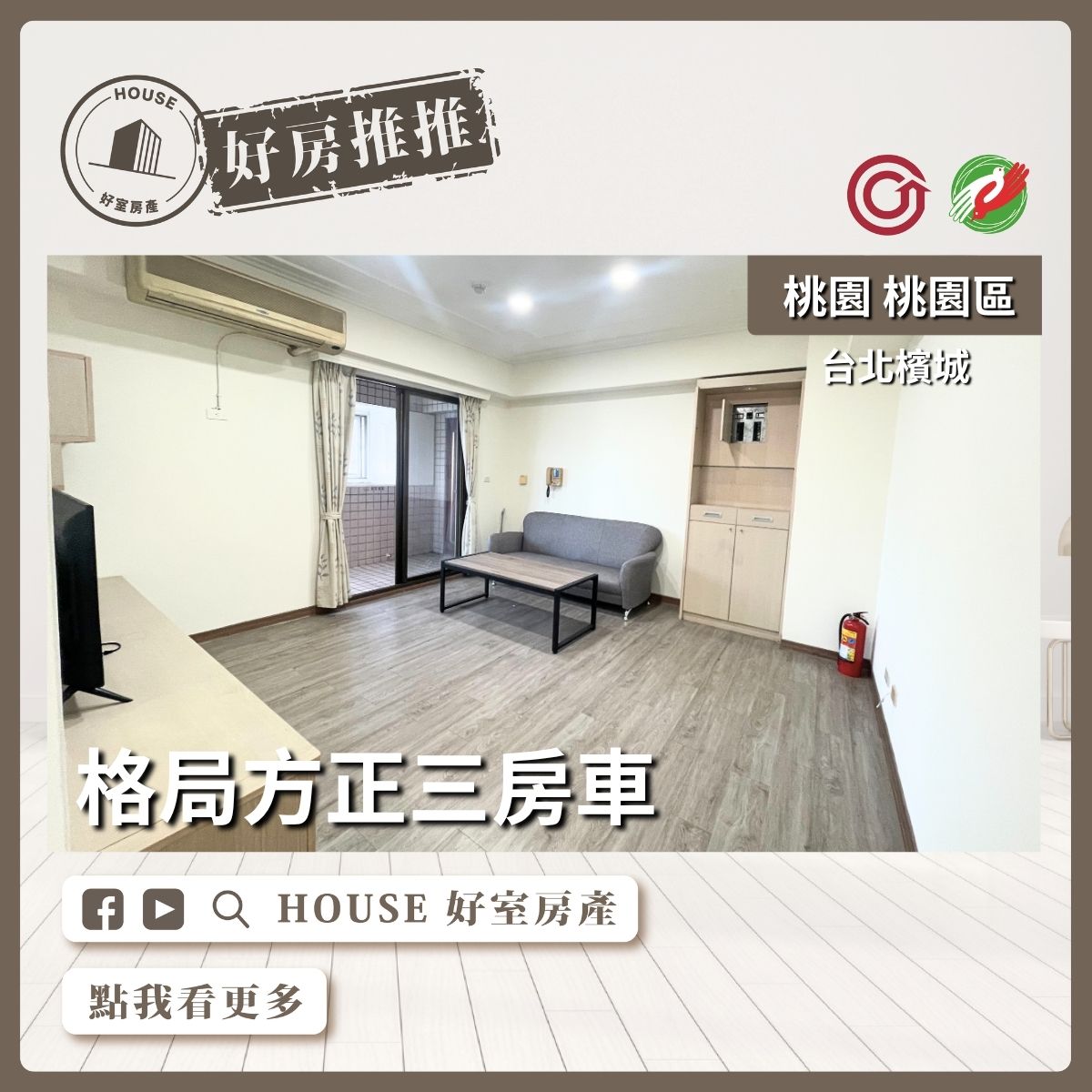 桃園區買屋賣屋購屋推薦，好房House好室房產台北檳城採光三房車線上瞭好屋桃園買屋賣屋購屋，House好室房產真心推薦。