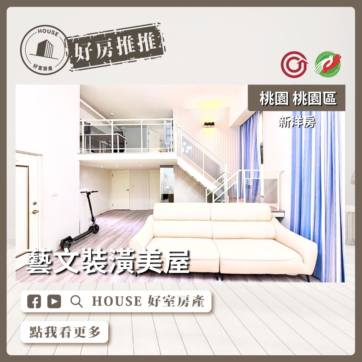 桃園區買屋賣屋購屋推薦，好房House好室房產新洋房藝文裝潢美屋線上瞭好屋桃園買屋賣屋購屋，House好室房產真心推薦。
