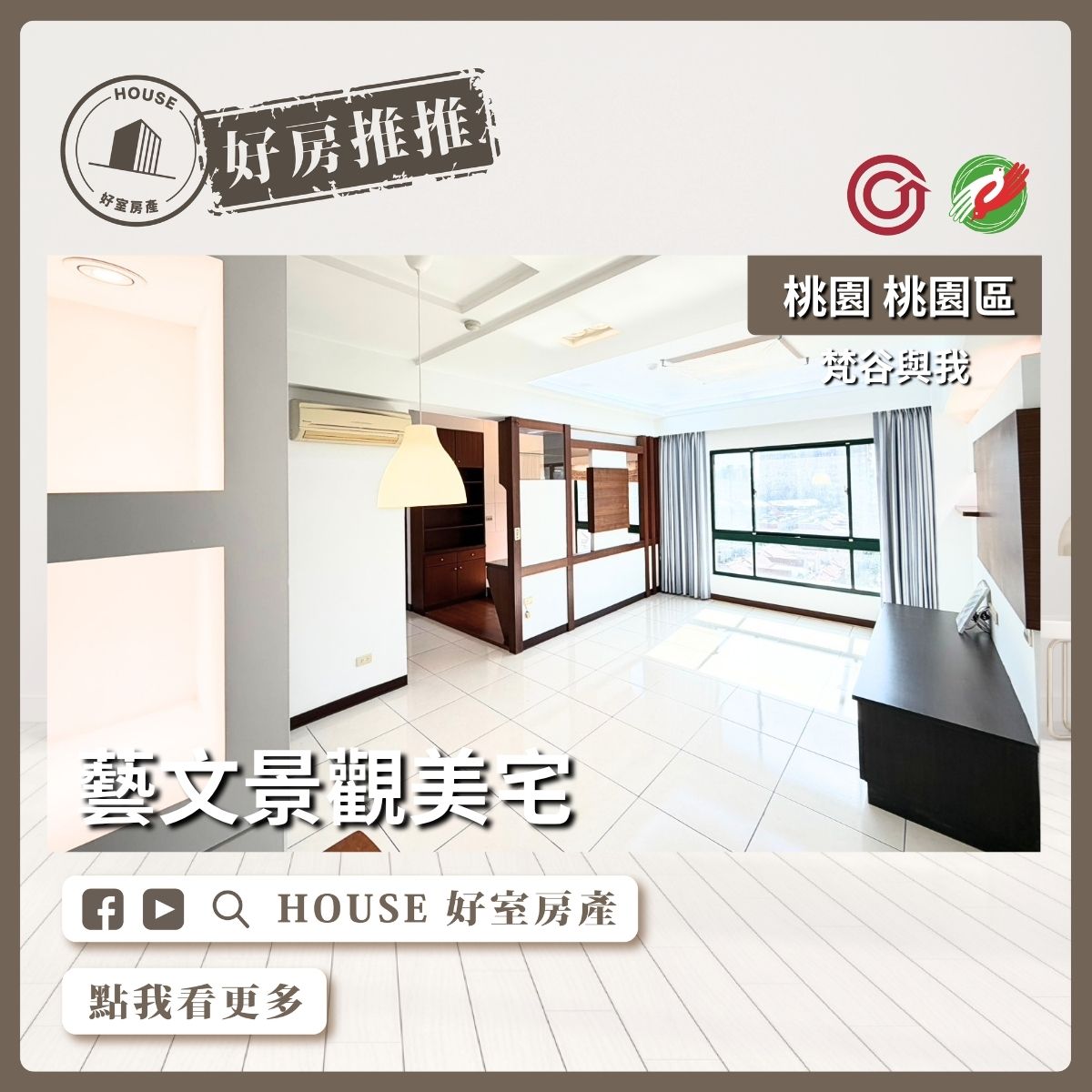 桃園區買屋賣屋購屋推薦，好房House好室房產梵谷與我藝文景觀美宅線上瞭好屋桃園買屋賣屋購屋，House好室房產真心推薦。