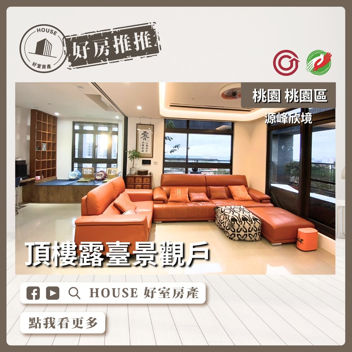 桃園區買屋賣屋購屋推薦，好房House好室房產源峰欣境頂樓露臺景觀戶線上瞭好屋桃園買屋賣屋購屋，House好室房產真心推薦。