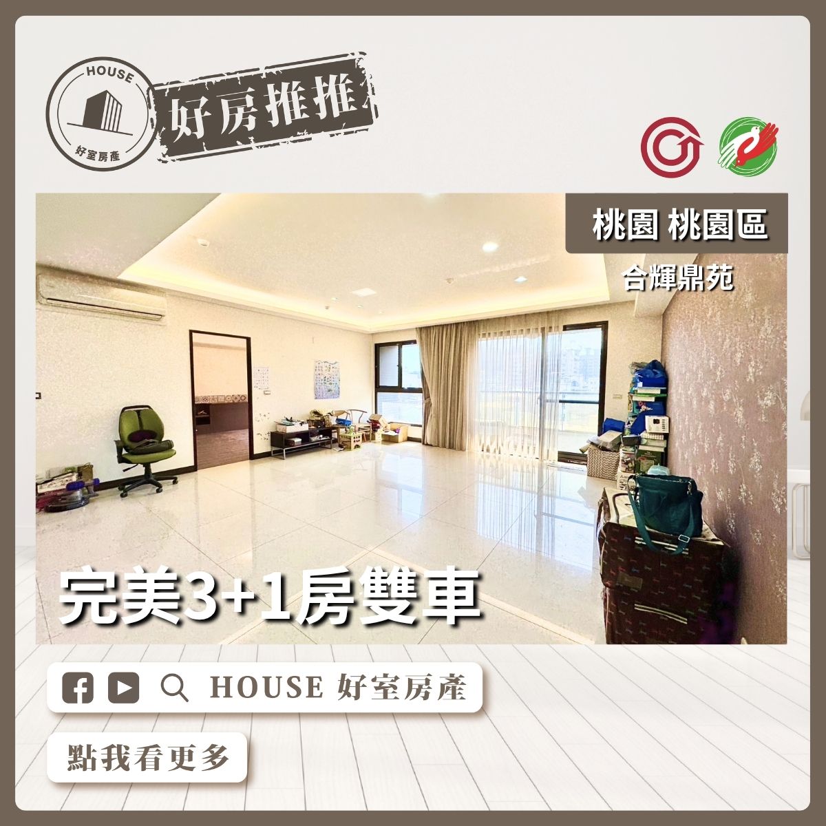 桃園區買屋賣屋購屋推薦，好房House好室房產集團桃園區房屋合輝鼎苑3+1房雙車線上瞭好屋桃園買屋賣屋購屋，House好室房產集團真心推薦。