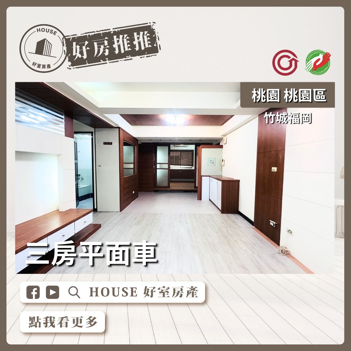 桃園區買屋賣屋購屋推薦，好房House好室房產竹城福岡三房平面車線上瞭好屋桃園買屋賣屋購屋，House好室房產真心推薦。