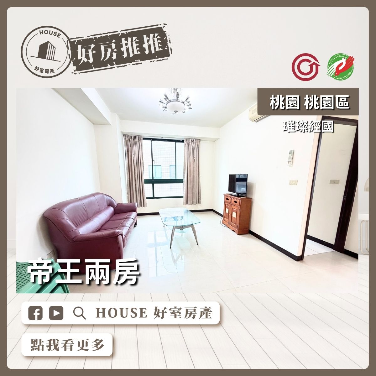 桃園區買屋賣屋購屋推薦，好房House好室房產璀璨經國帝王兩房線上瞭好屋桃園買屋賣屋購屋，House好室房產真心推薦。