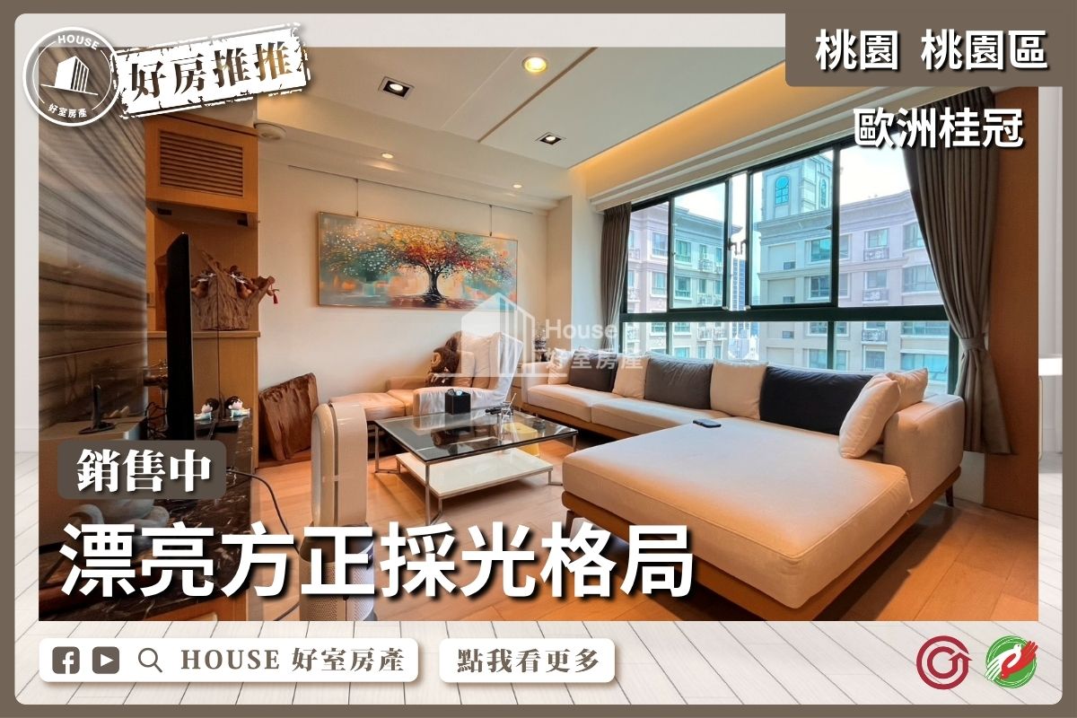 桃園區買屋賣屋購屋推薦，好房House好室房產歐洲桂冠高樓採光3房車線上瞭好屋桃園買屋賣屋購屋，House好室房產真心推薦。