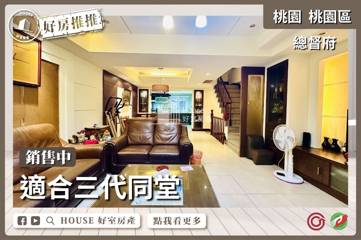 桃園區買屋賣屋購屋推薦，好房House好室房產總督府可停車五層透天線上瞭好屋桃園買屋賣屋購屋，House好室房產真心推薦。