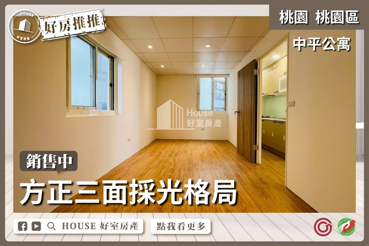 桃園區買屋賣屋購屋推薦，好房House好室房產中平公寓漂亮採光3房線上瞭好屋桃園買屋賣屋購屋，House好室房產真心推薦。