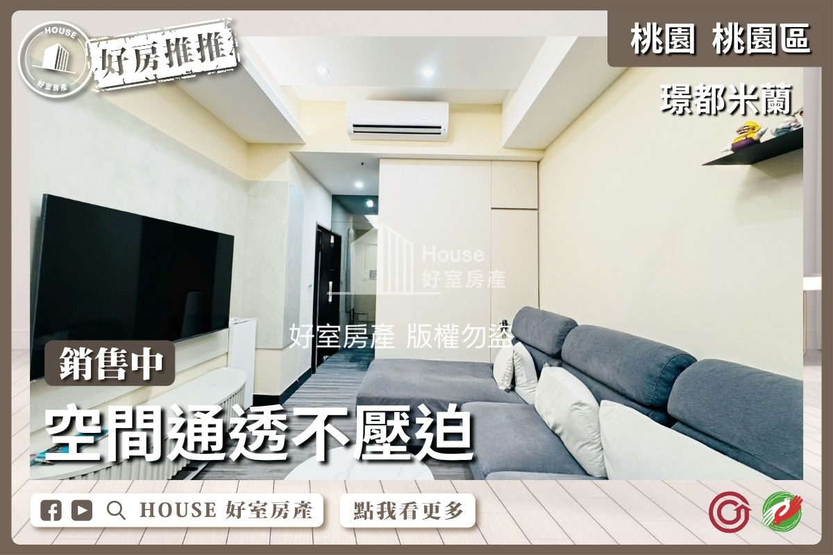 桃園區買屋賣屋購屋推薦，好房House好室房產璟都米蘭美裝潢1房平車線上瞭好屋桃園買屋賣屋購屋，House好室房產真心推薦。