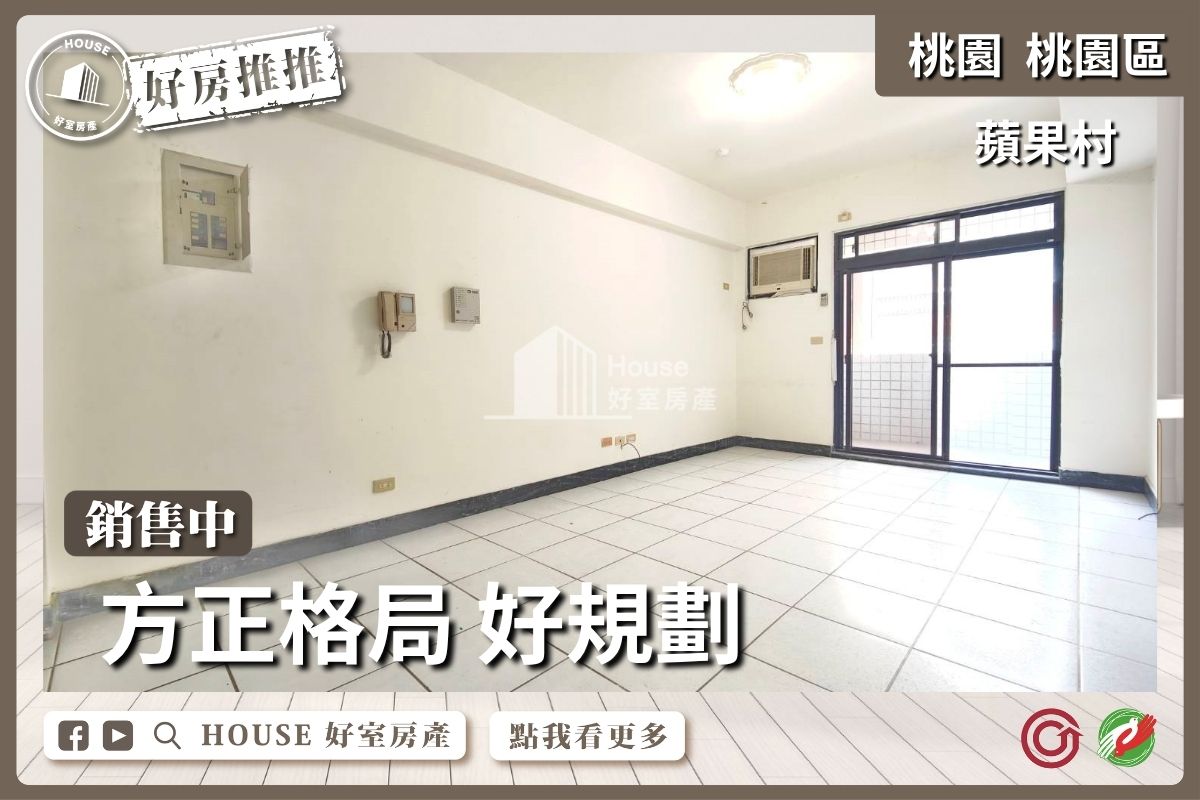 桃園區買屋賣屋購屋推薦，好房House好室房產蘋果村採光通風三房線上瞭好屋桃園買屋賣屋購屋，House好室房產真心推薦。