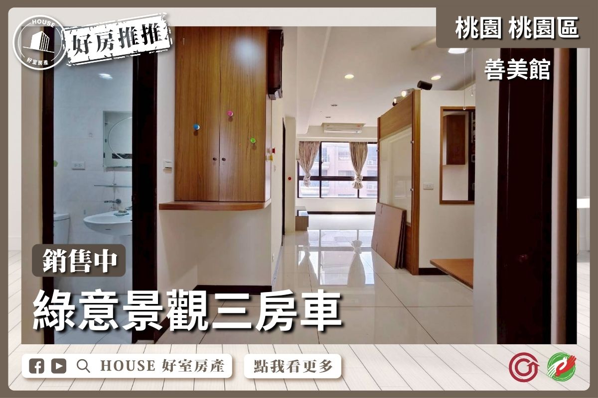 桃園區買屋賣屋購屋推薦，好房House好室房產後站生活圈善美館3房車線上瞭好屋桃園買屋賣屋購屋，House好室房產真心推薦。