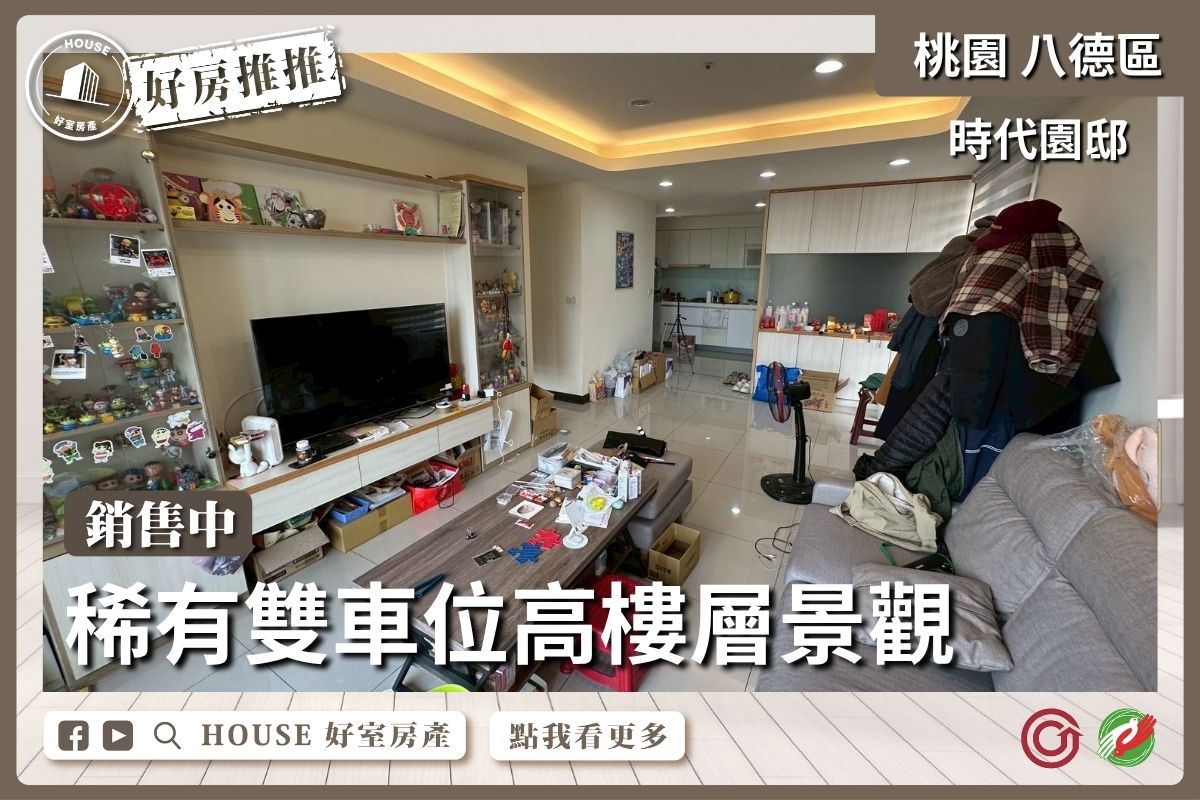 桃園區買屋賣屋購屋推薦，好房House好室房產時代園邸三房雙車位線上瞭好屋桃園買屋賣屋購屋，House好室房產真心推薦。