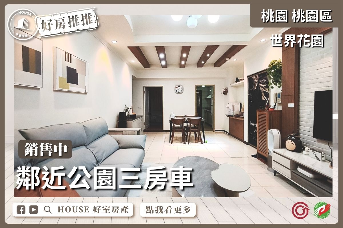 桃園區買屋賣屋購屋推薦，好房House好室房產集團超稀有釋出世界花園三房車線上瞭好屋桃園買屋賣屋購屋，House好室房產集團真心推薦。