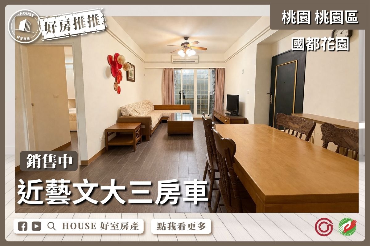 桃園區買屋賣屋購屋推薦，好房House好室房產國都花園大廈3房車位線上瞭好屋桃園買屋賣屋購屋，House好室房產真心推薦。